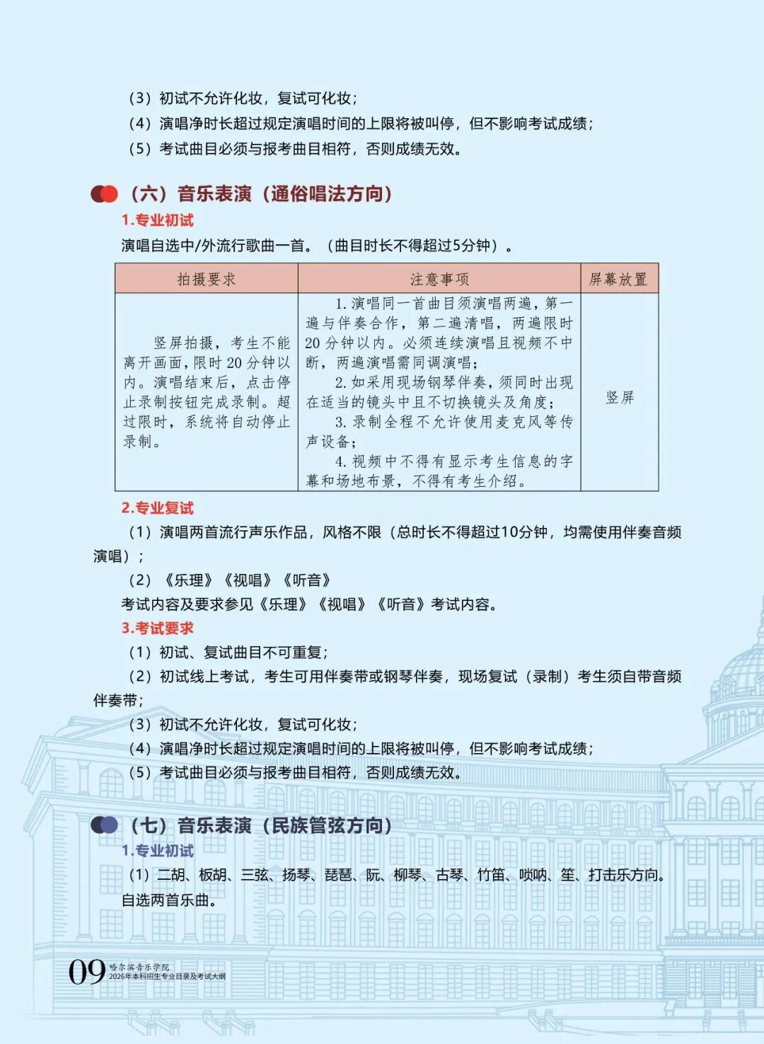 哈尔滨音乐学院2026年本科招生专业目录及校考专业考试大纲11.jpg