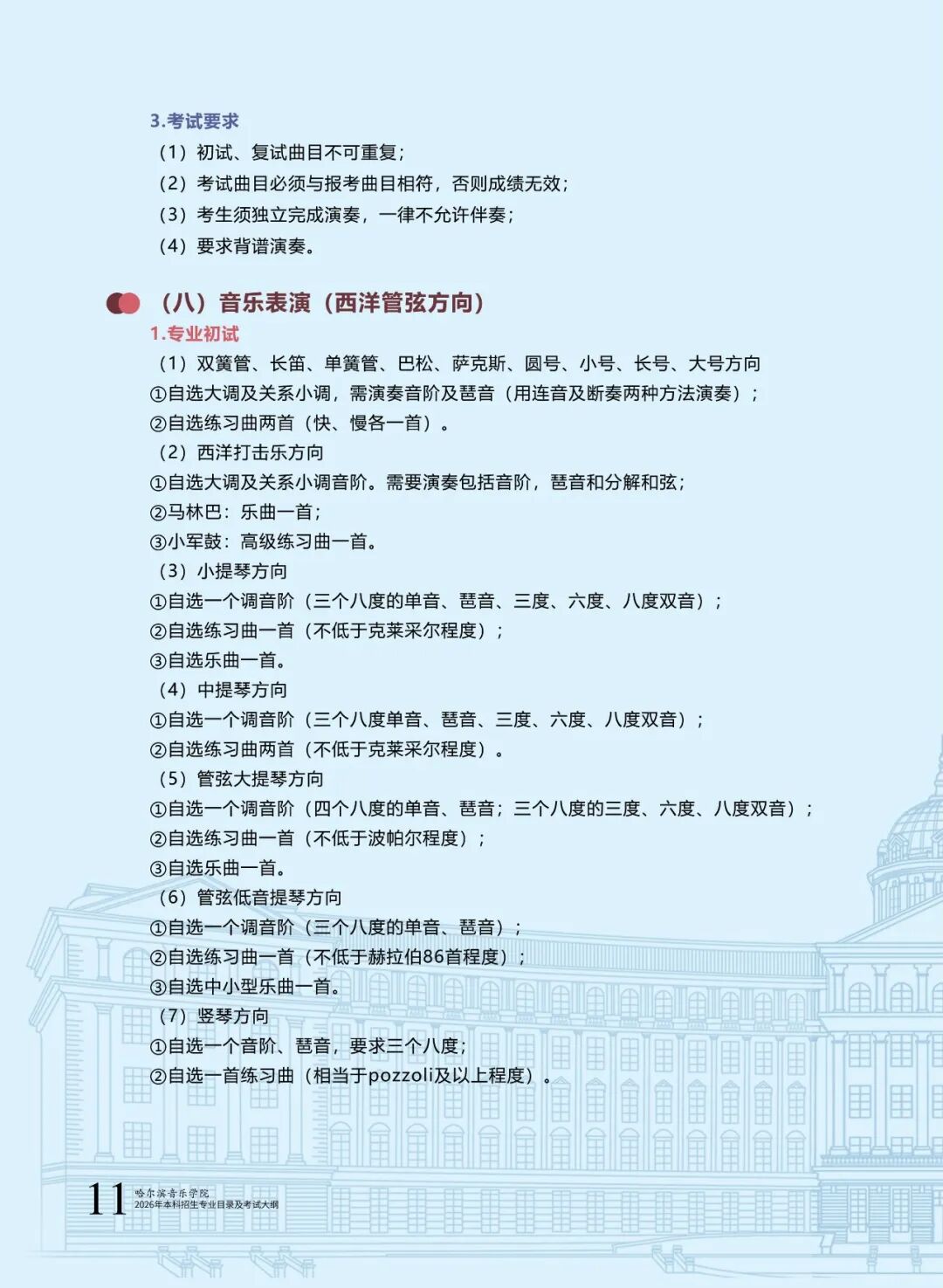哈尔滨音乐学院2026年本科招生专业目录及校考专业考试大纲13.jpg
