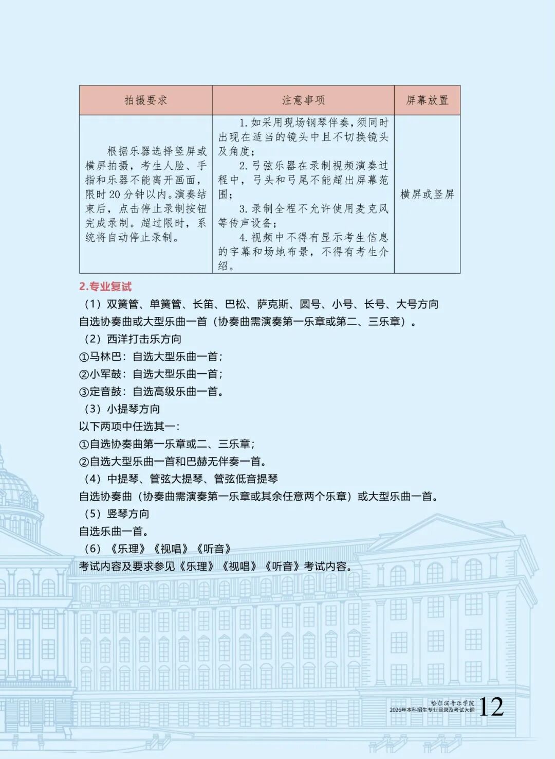 哈尔滨音乐学院2026年本科招生专业目录及校考专业考试大纲14.jpg