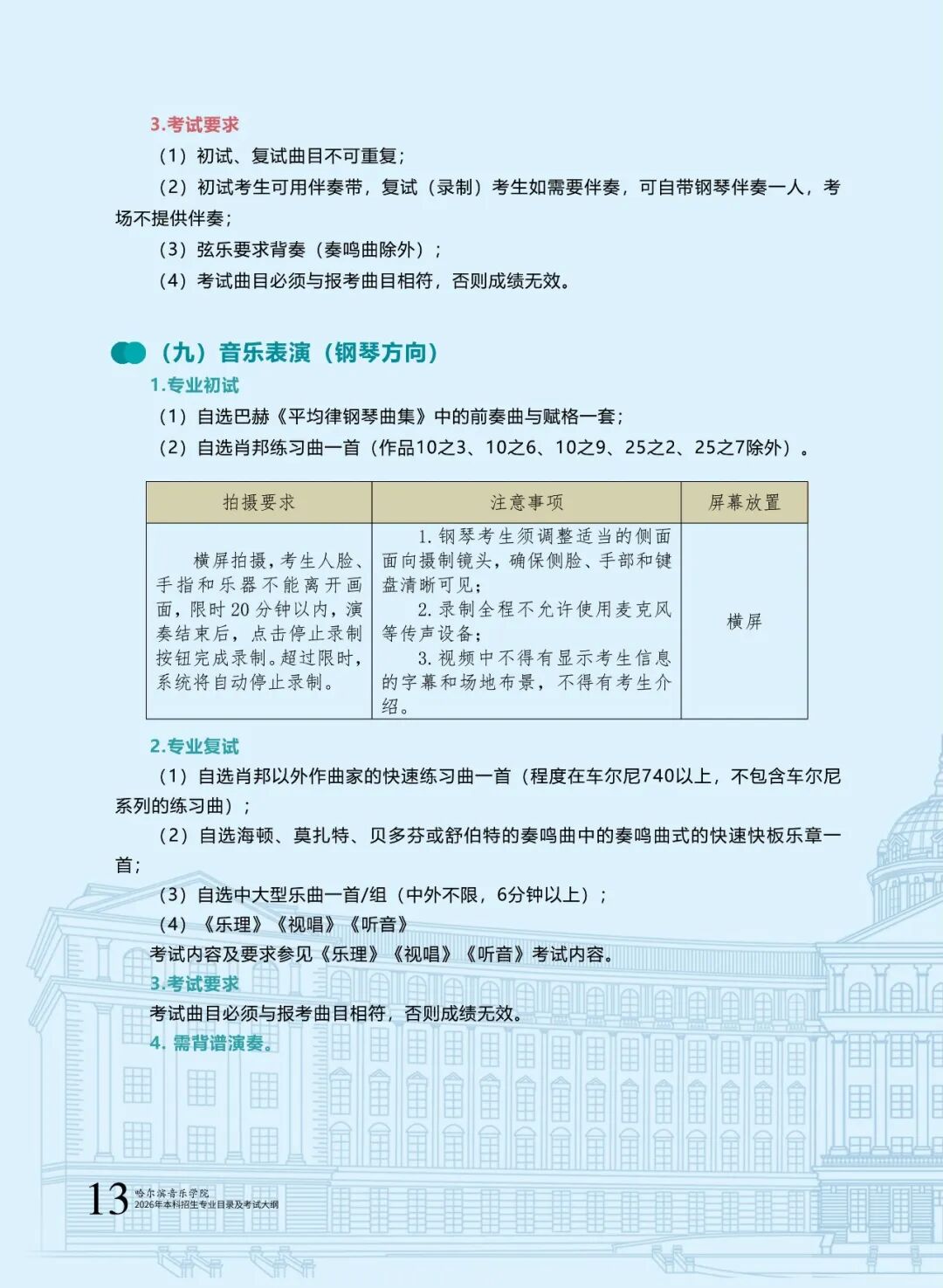 哈尔滨音乐学院2026年本科招生专业目录及校考专业考试大纲15.jpg