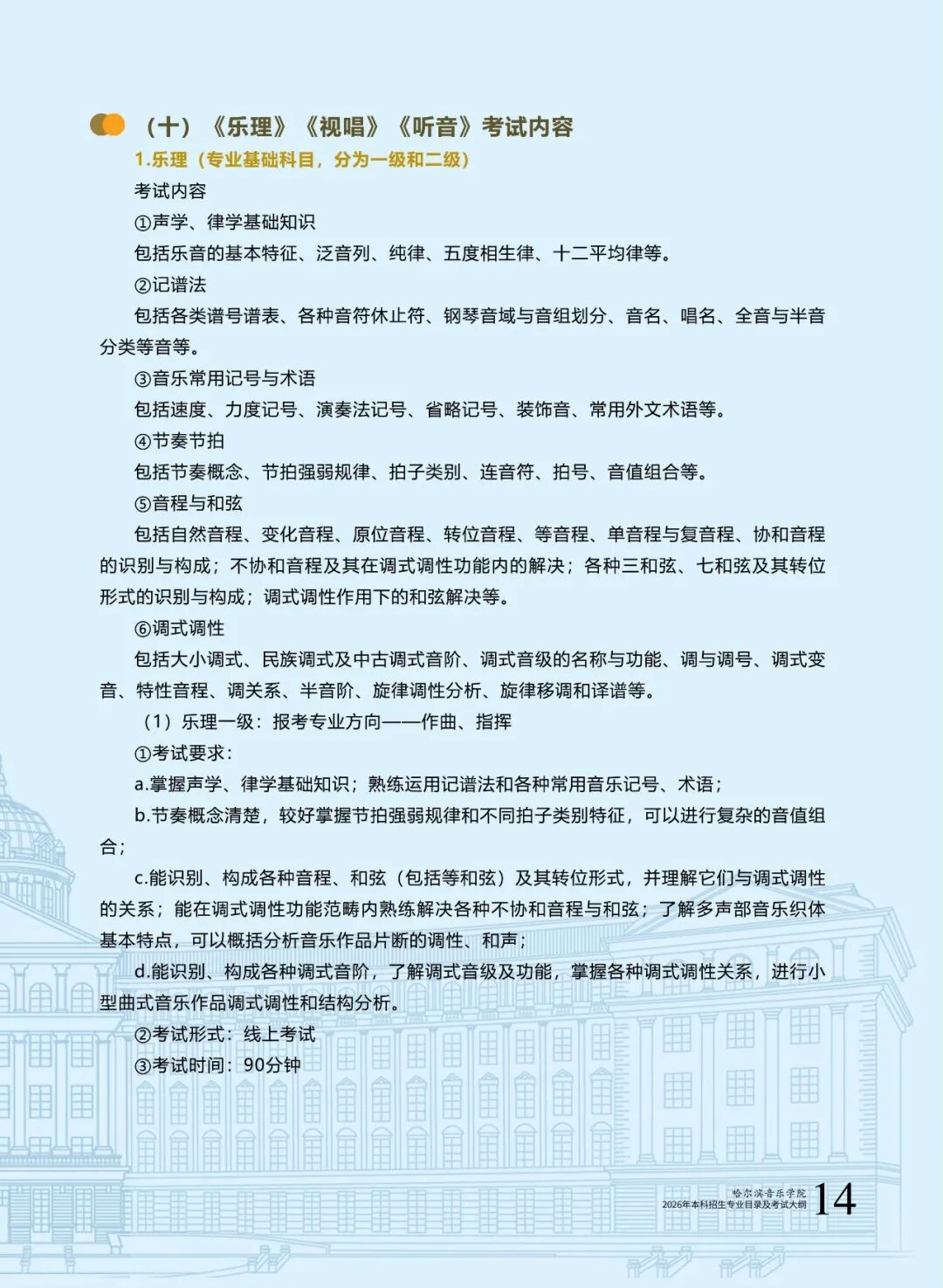哈尔滨音乐学院2026年本科招生专业目录及校考专业考试大纲16.jpg