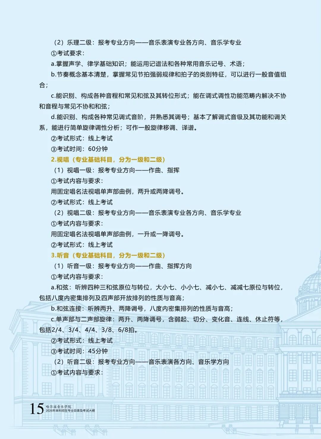 哈尔滨音乐学院2026年本科招生专业目录及校考专业考试大纲17.jpg