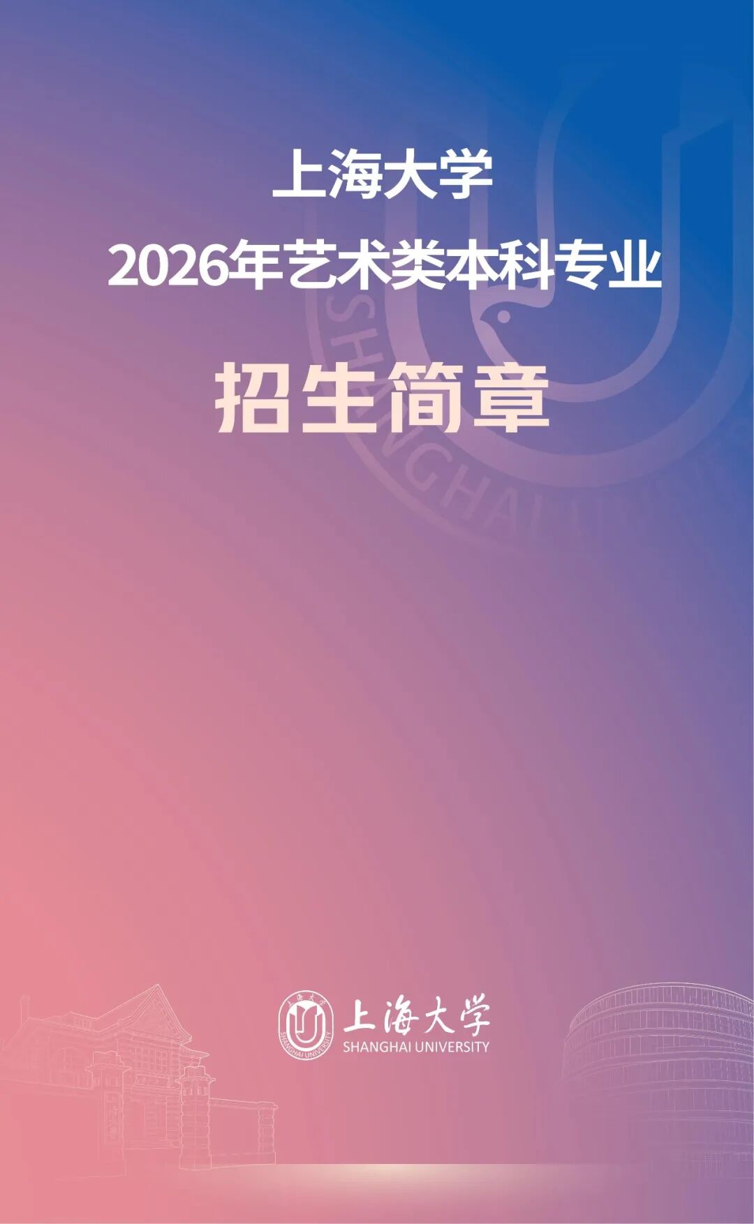 上海大学2026年艺术类本科专业招生简章.jpg