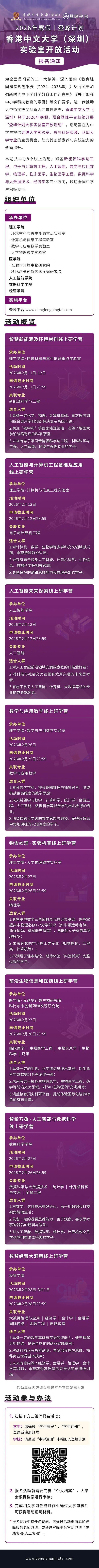 香港中文大学（深圳）2026年寒假登峰计划大学实验室开放活动报名通知.jpg