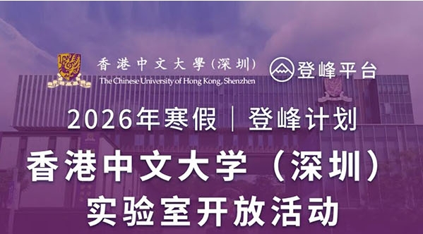 香港中文大学（深圳）2026年寒假登峰计划大学实验室开放活动报名