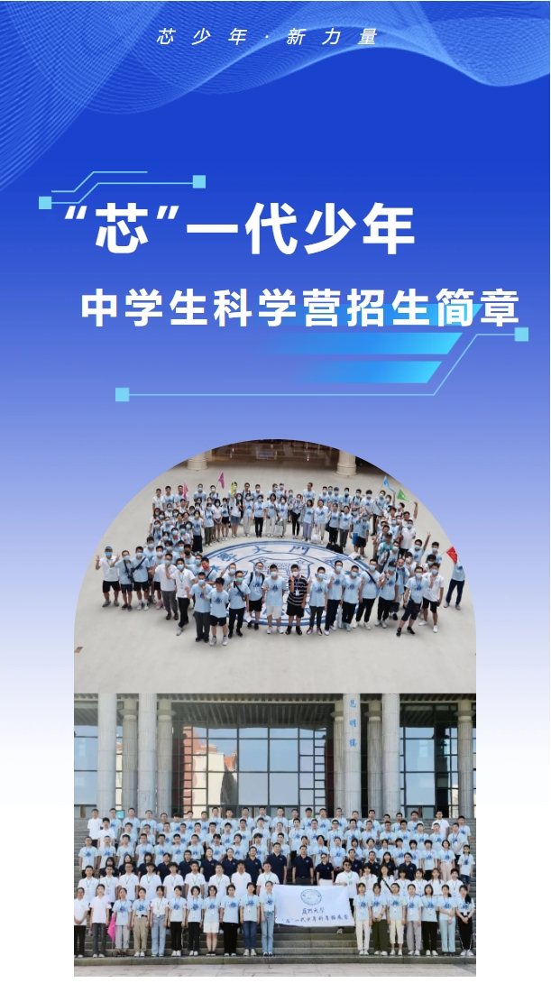 厦门大学2026年“芯”一代少年中学生科学营招生简章.png