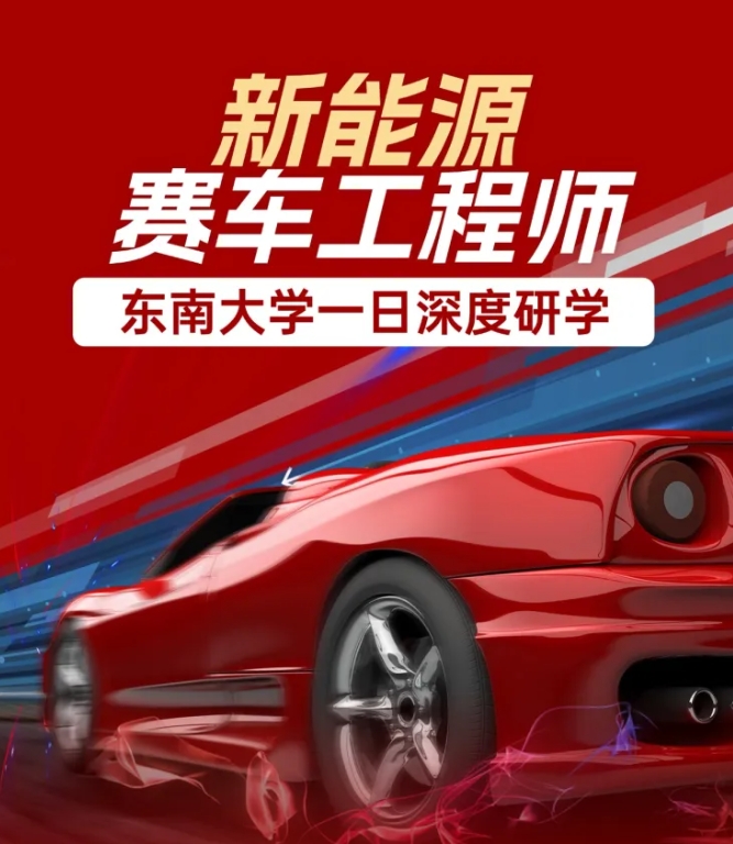 东南大学新能源赛车工程师一日研学：获取高含金量双证书