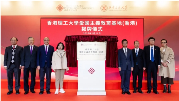 1769045012263065.png 培育爱国人才!港校首间爱国主义教育基地理大揭牌!2.png