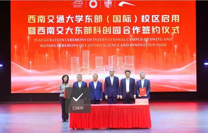 西南交通大学东部（国际）校区启用！科创园签约！4.png