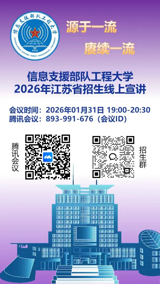 信息支援部队工程大学2026年江苏招生宣讲会_副本.jpg