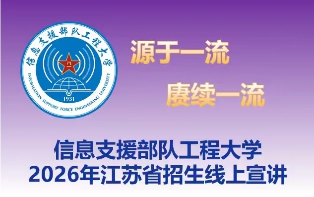 信息支援部队工程大学2026年江苏招生宣讲会1月31日开启