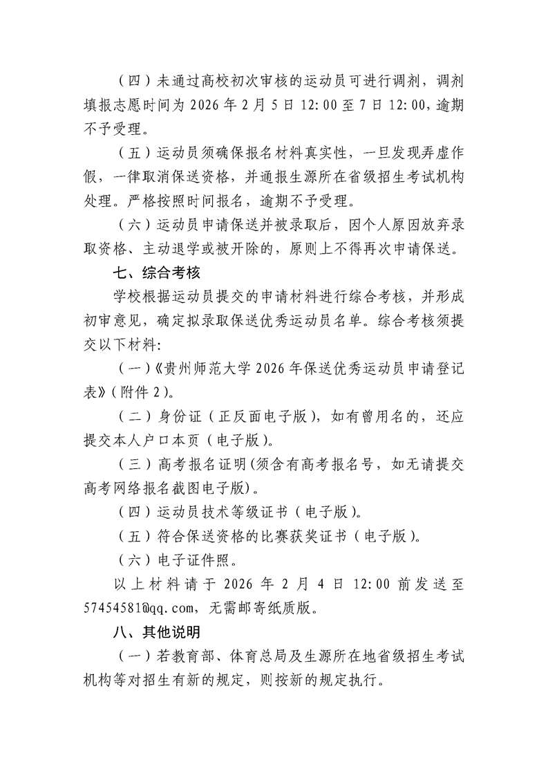 贵州师范大学2026年保送录取优秀运动员招生简章3.png
