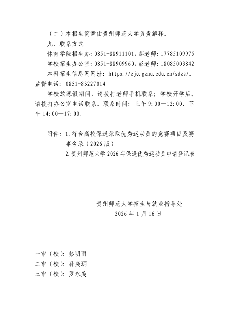 贵州师范大学2026年保送录取优秀运动员招生简章4.png