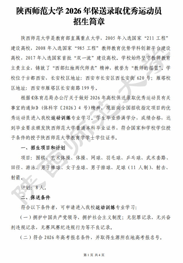 陕西师范大学2026年保送录取优秀运动员招生简章.png