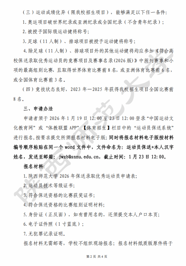 陕西师范大学2026年保送录取优秀运动员招生简章2.png