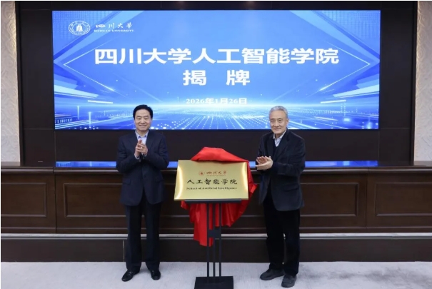 四川大学人工智能学院揭牌