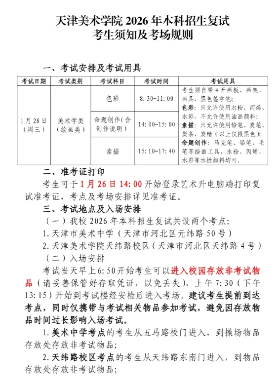 天津美术学院2026年本科招生复试考生须知及考场规则.png