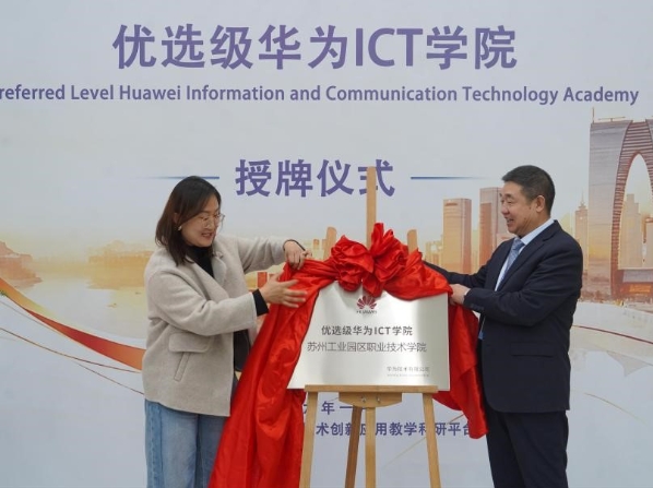 苏州工业园区职业技术学院获华为优选级ICT学院授牌！