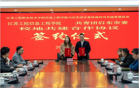 江苏工程职业技术学院信息工程学院与启东团市委签订校地共建合作协议