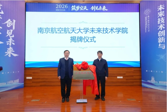 南京航空航天大学未来技术学院成立！