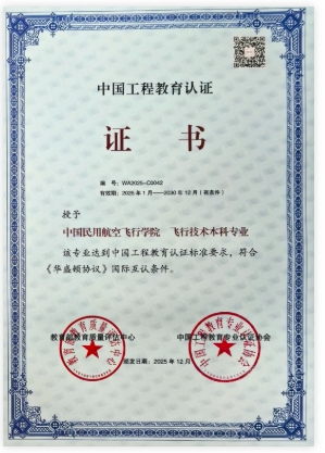 1769996798354934.png 全国唯一!中飞院,通过教育部认证.png