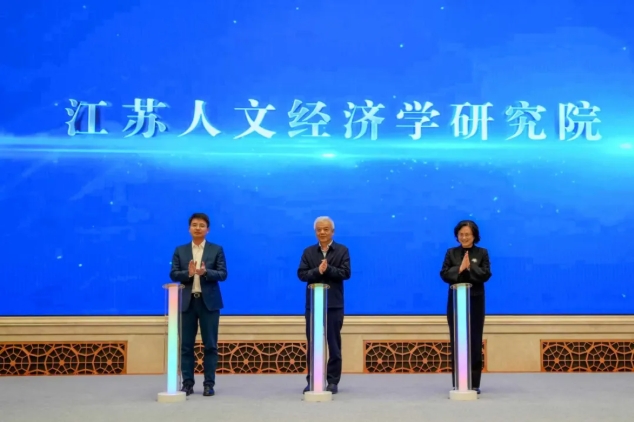 三方共建！江苏人文经济学研究院，成立！