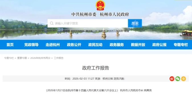 杭州政府工作报告：支持西湖大学进“双一流”.png