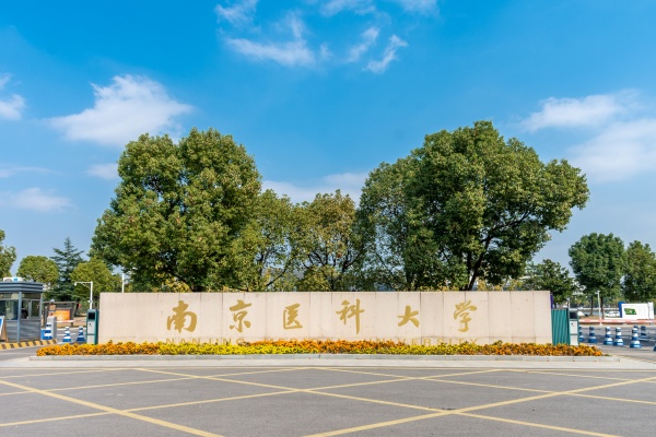 南京医科大学与西安交通大学签署战略合作协议！