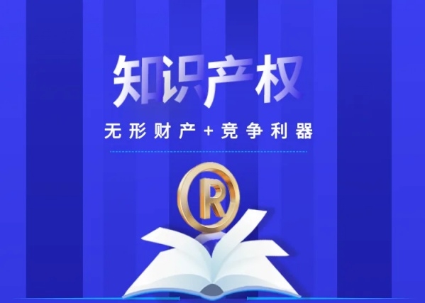 专业解读|知识产权：无形财产+竞争利器