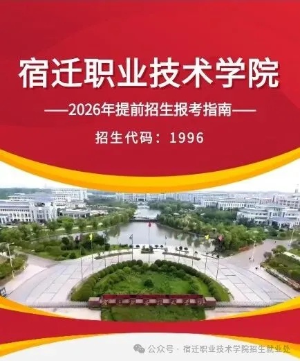 宿迁职业技术学院2026年提前招生报考指南11_副本.jpg