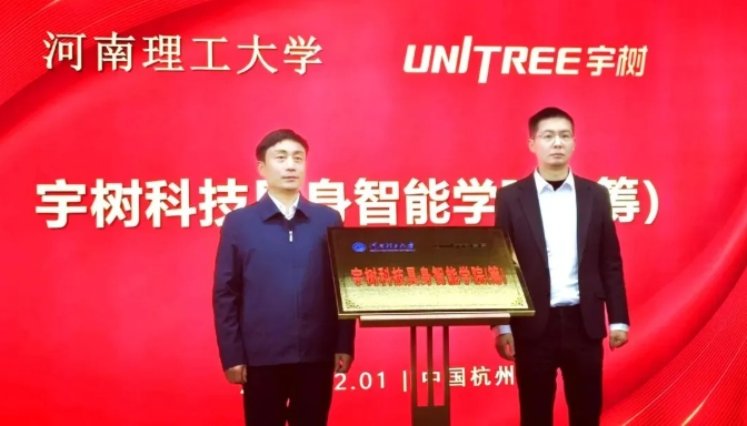 1770341695713154.png 宇树科技 X 3所高校,揭牌成立新学院!.png