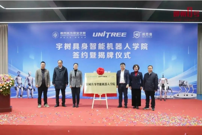 1770341703115271.png 宇树科技 X 3所高校,揭牌成立新学院!2.png