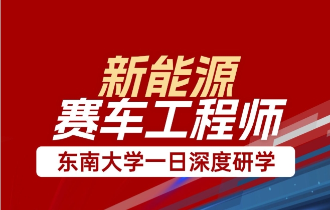 985研学！在东南大学解锁新能源赛车实践，为升学简历加分
