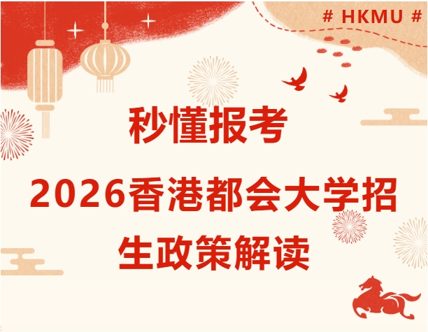 秒懂报考：2026香港都会大学招生政策解读