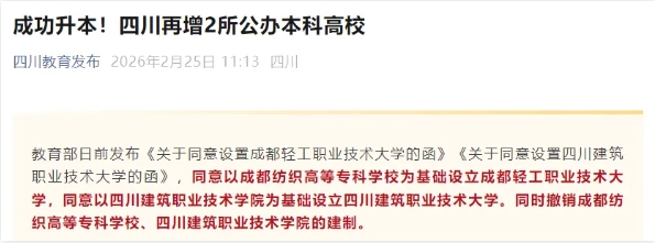 1772068212337514.png 教育部同意!新增2所公办本科大学.png