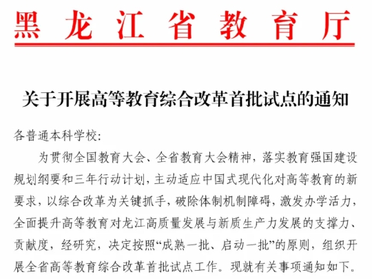 1772097753468256.png 黑龙江省多所高校,入选首批试点!.png