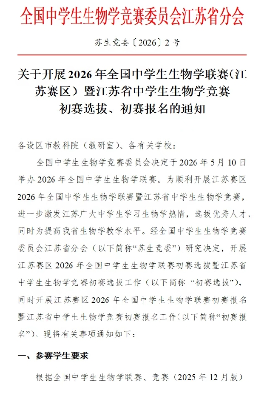 2026年全国中学生生物学联赛（江苏赛区）通知.png