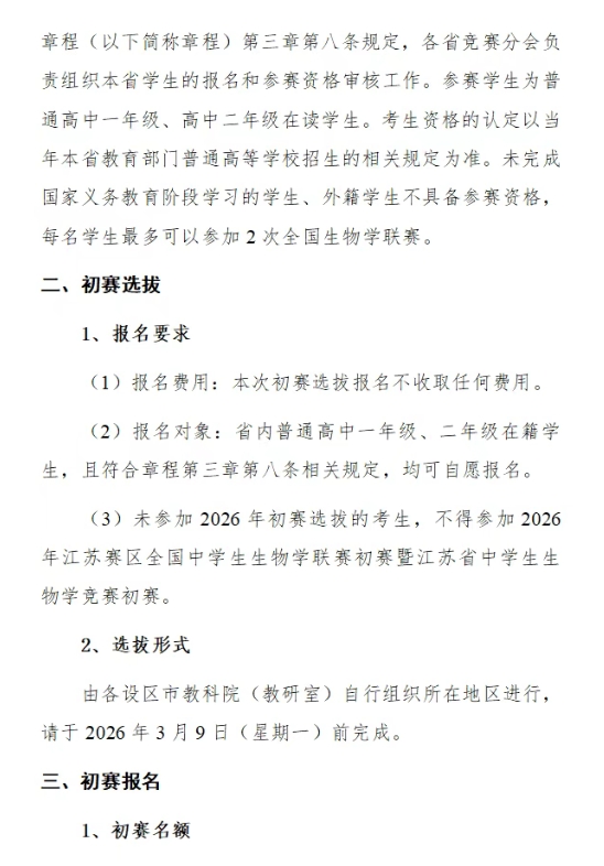 2026年全国中学生生物学联赛（江苏赛区）通知2.png