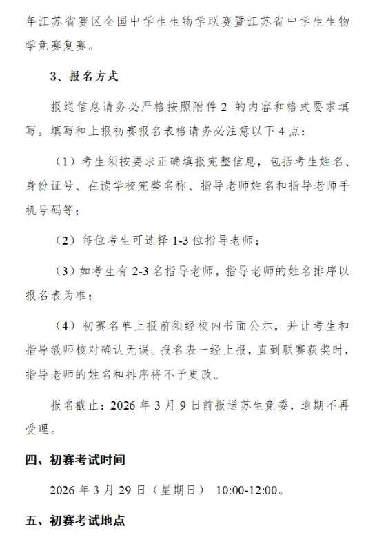 2026年全国中学生生物学联赛（江苏赛区）通知4.png