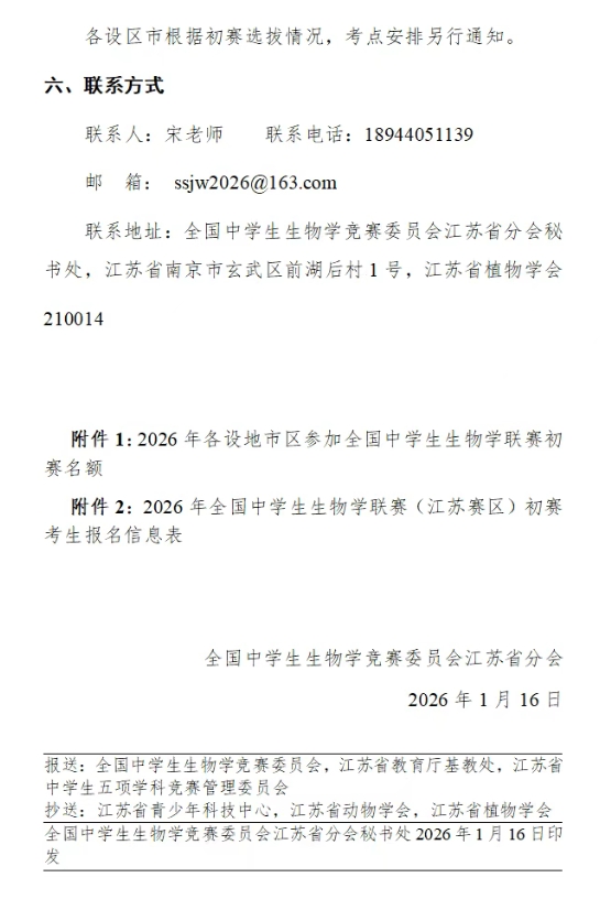 2026年全国中学生生物学联赛（江苏赛区）通知5.png