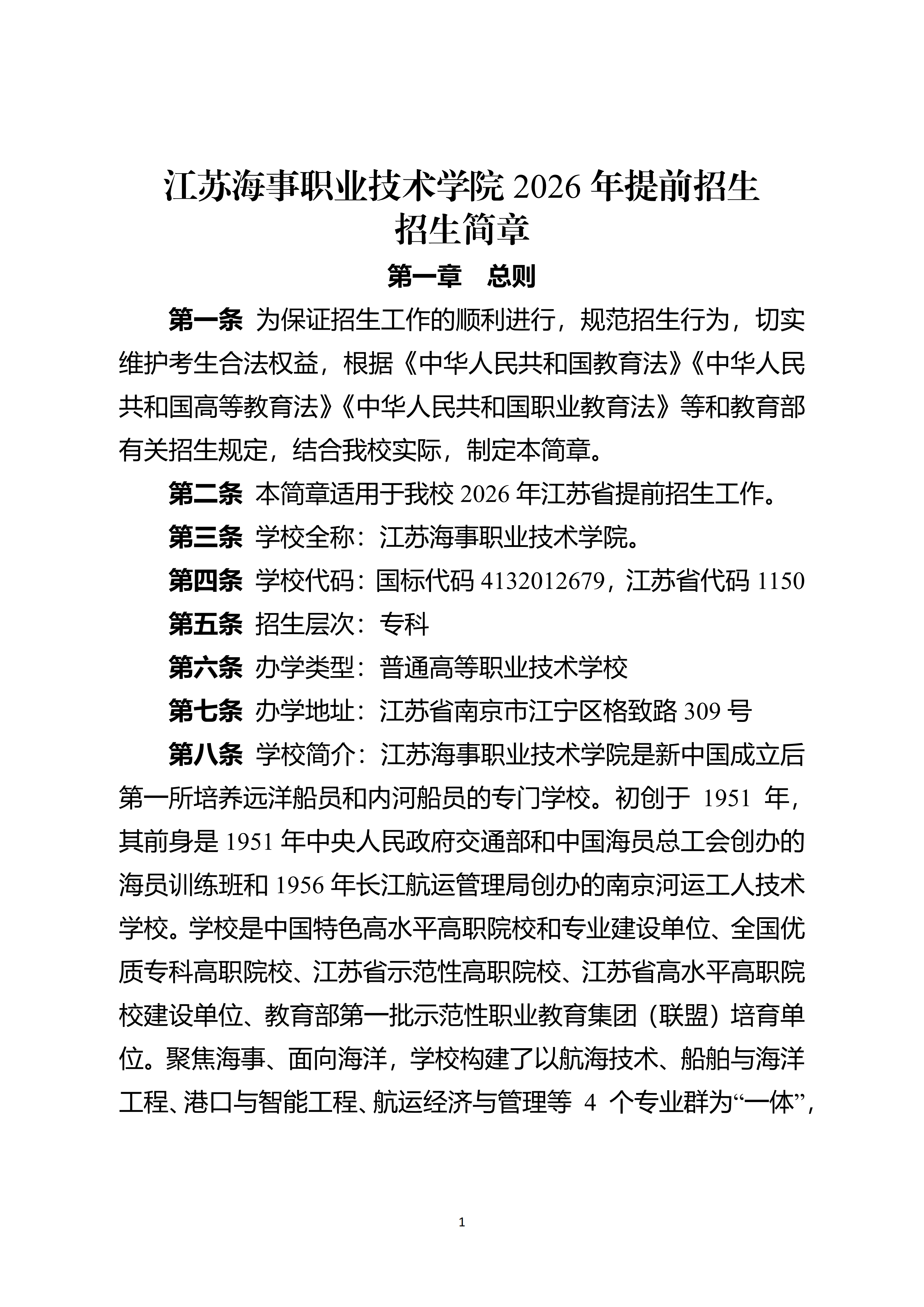 江苏海事职业技术学院2026年提前招生招生简章_01.png