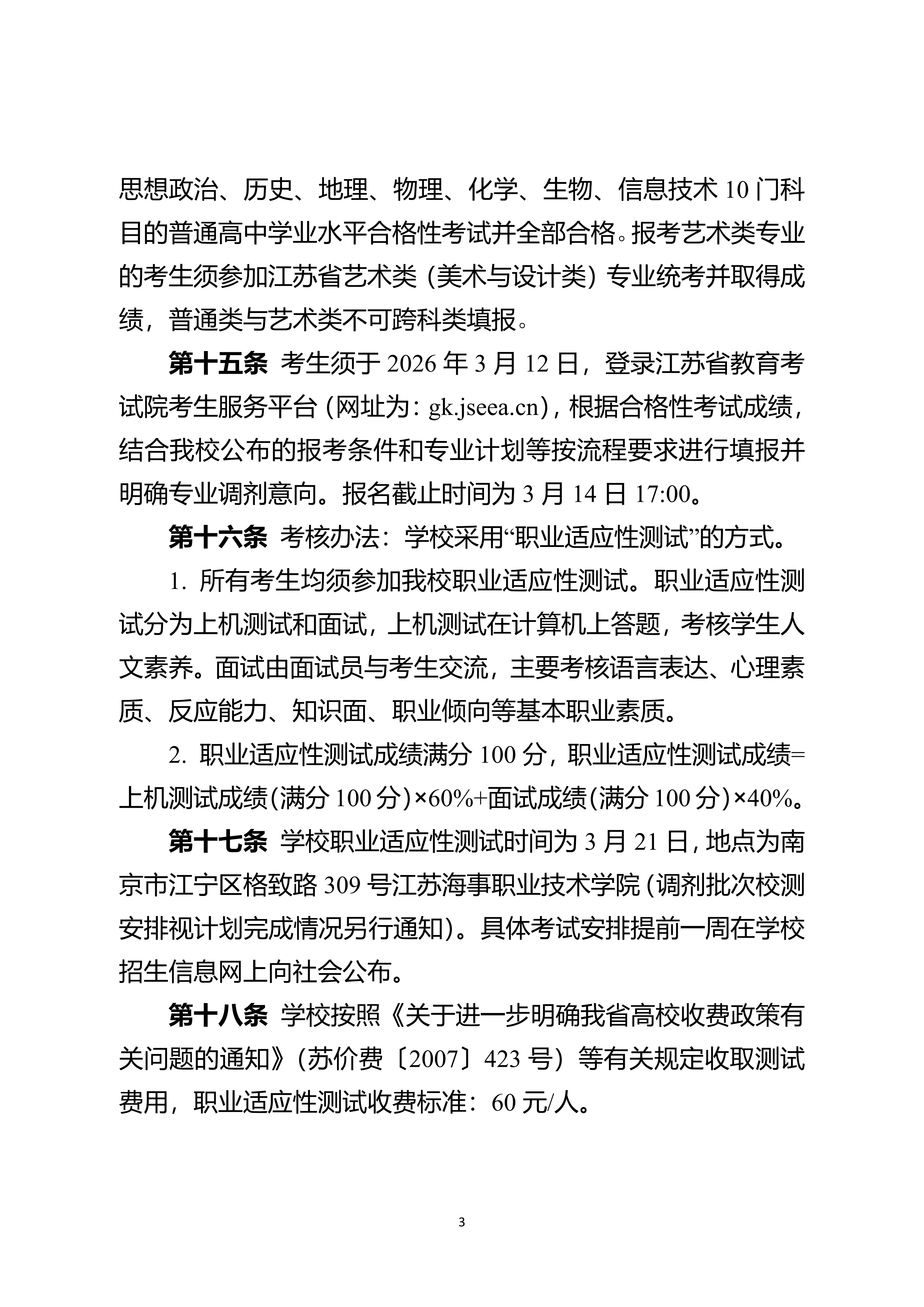 江苏海事职业技术学院2026年提前招生招生简章_03.png