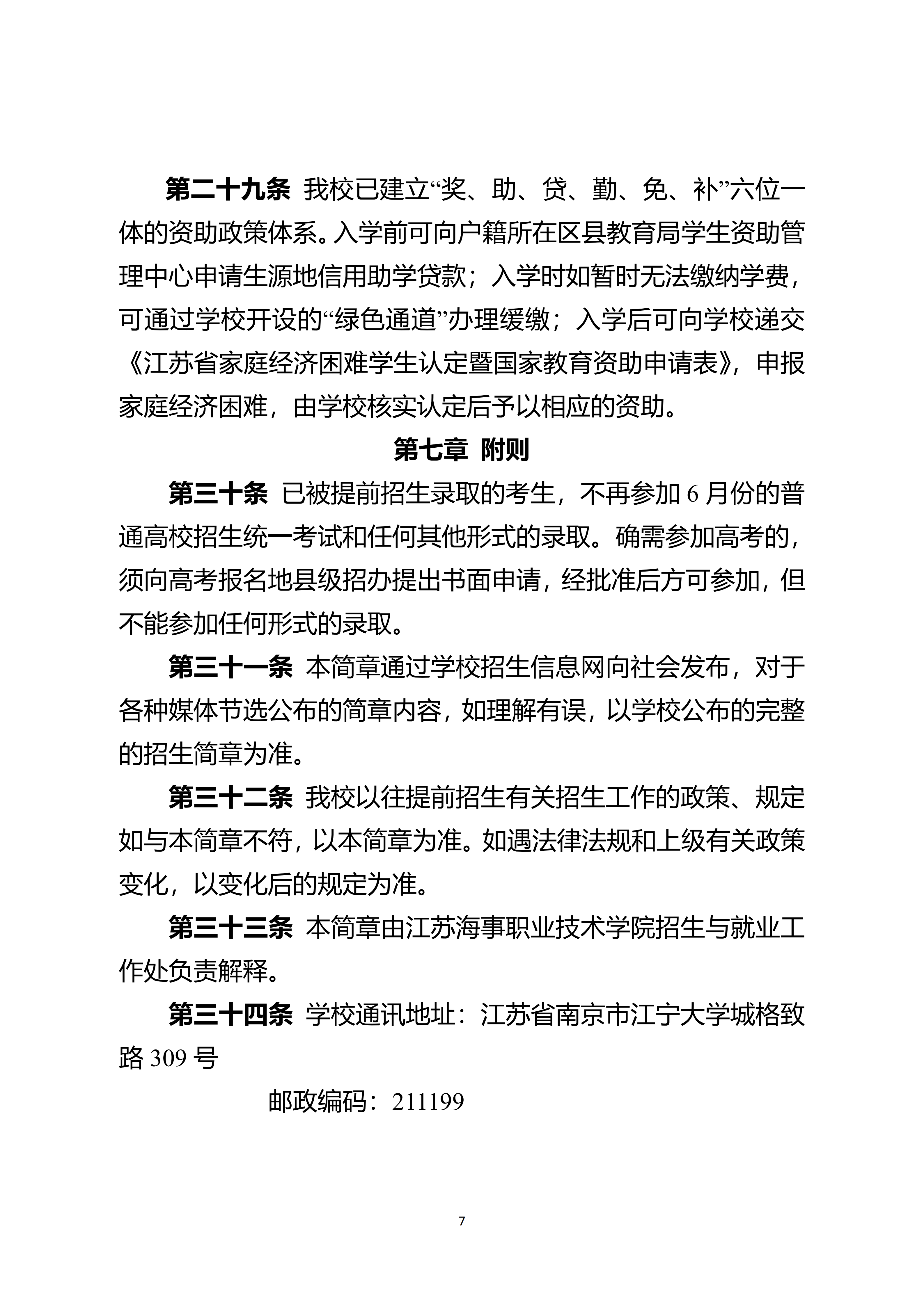 江苏海事职业技术学院2026年提前招生招生简章_07.png