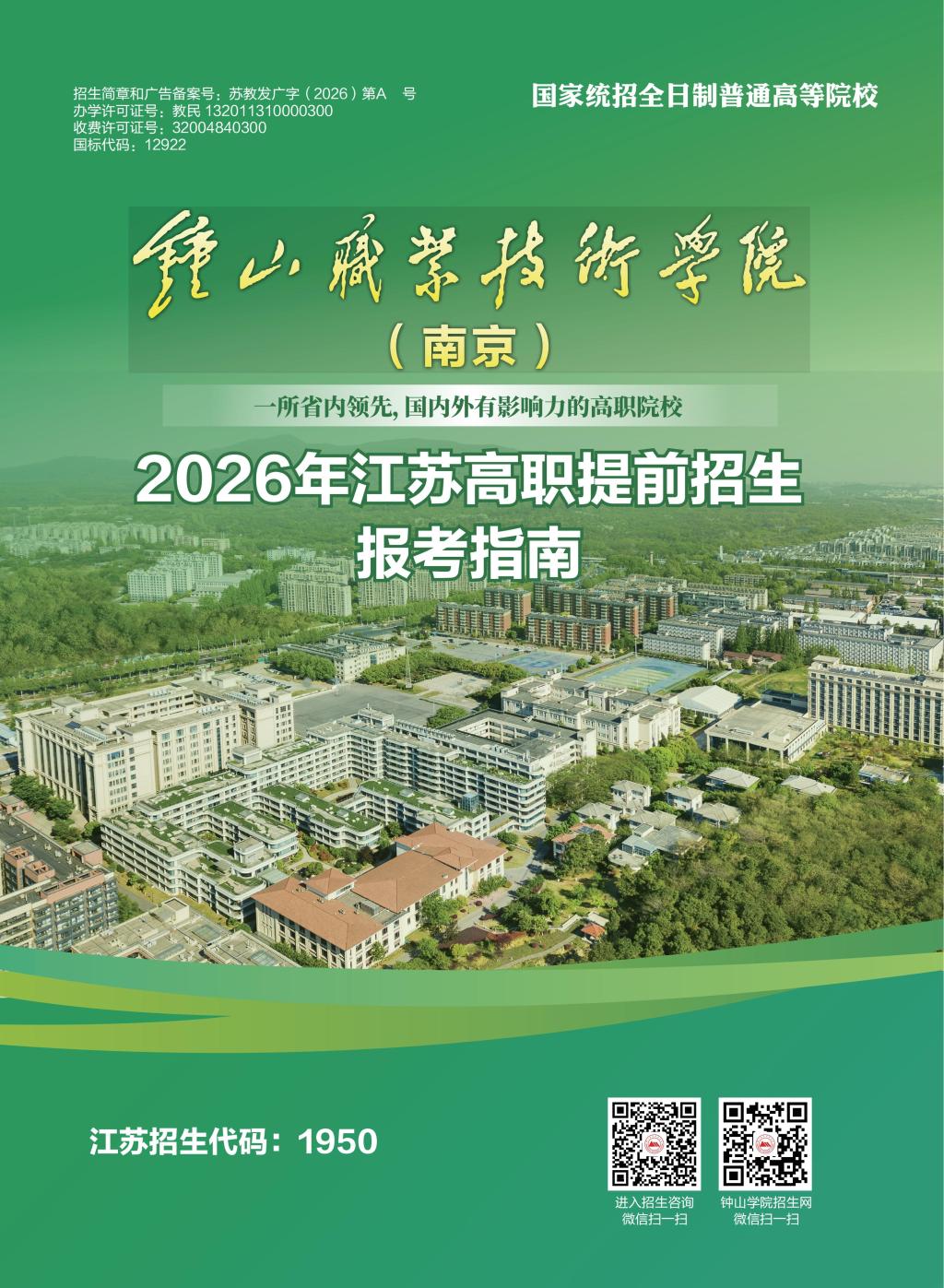 钟山职业技术学院2026年江苏高职提前招生报考指南.jpg