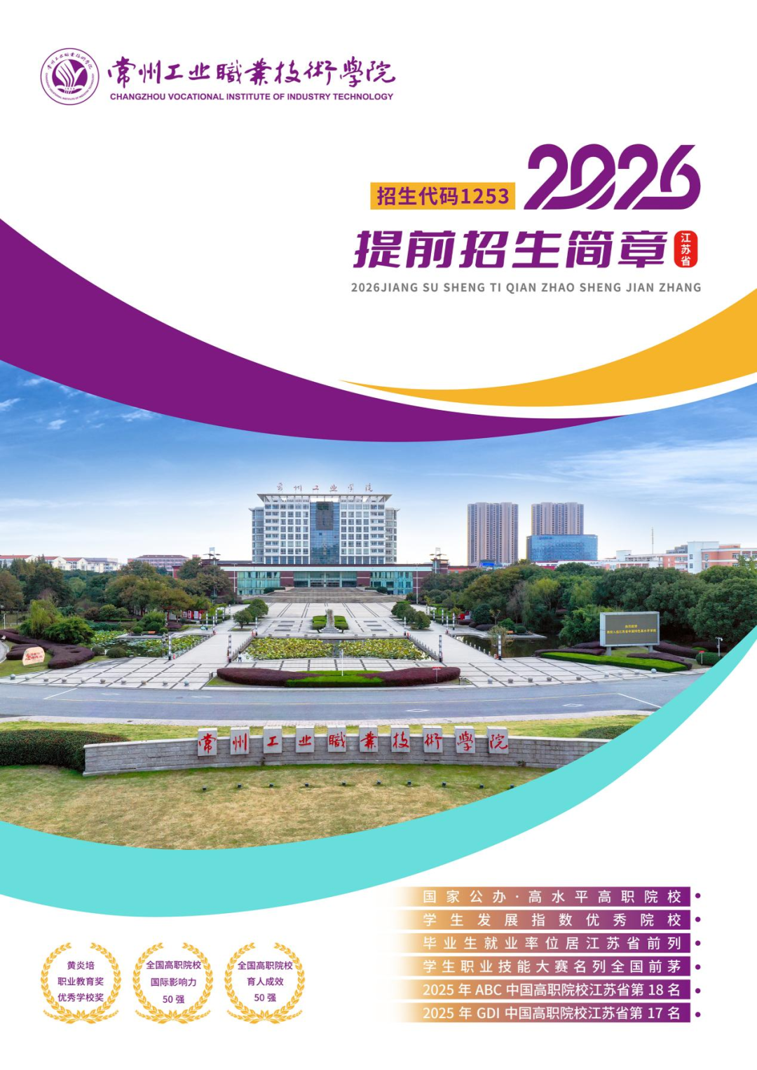 常州工业职业技术学院2026年提前招生报考指南.png