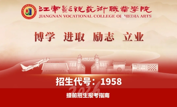 2026年江南影视艺术职业学院提前招生报考指南.png