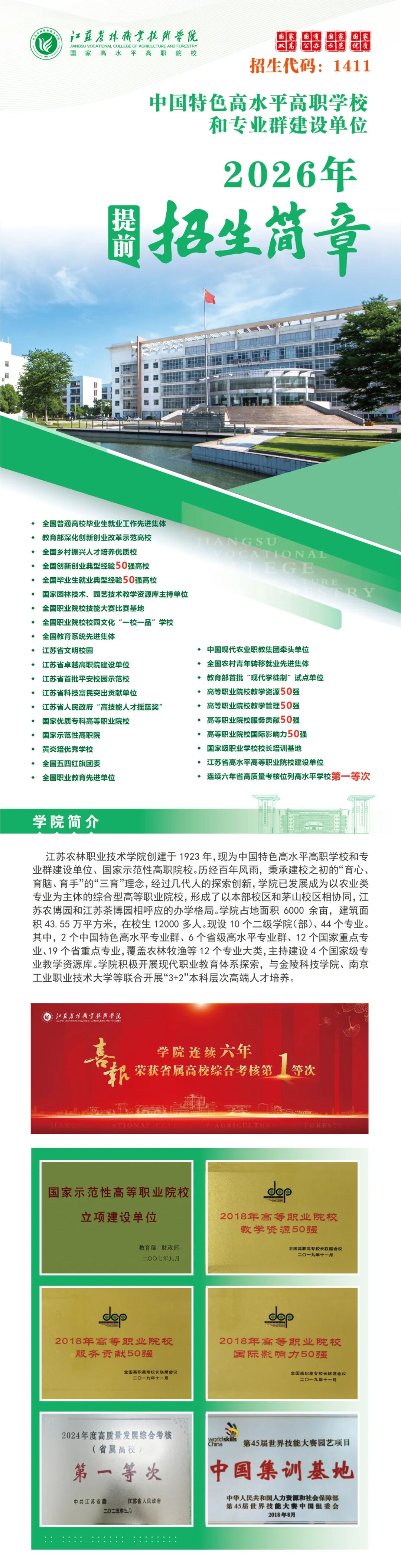 1772270044943613.jpg 江苏农林职业技术学院2026年招生简章.jpg