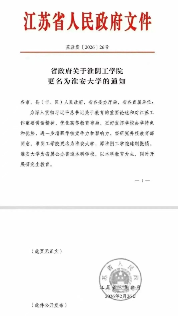 1772413619545594.png 江苏省政府发布通知:淮阴工学院更名为淮安大学.png