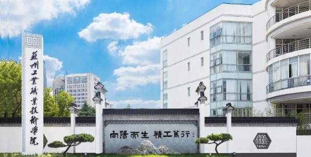 提前招生│欢迎报考苏州工业职业技术学院