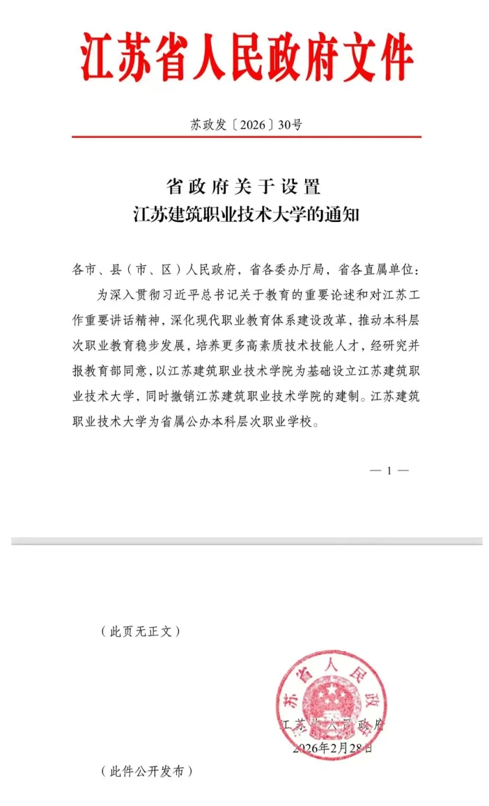 1772505893851800.png 江苏建筑职业技术大学来了.png
